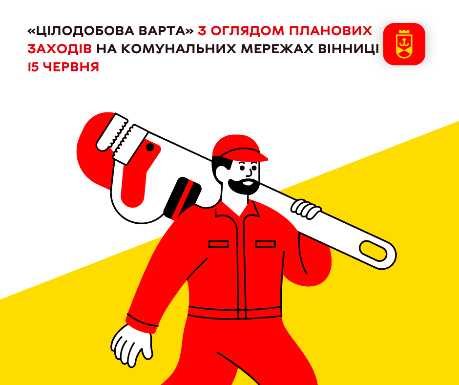 «Цілодобова варта» з оглядом планових заходів на комунальних мережах Вінниці 15 червня